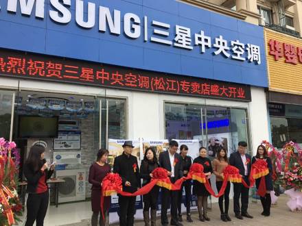 深入上海家裝市場，上海松江店三星中央空調(diào)專屬店盛大開業(yè)！