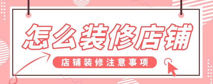 怎么裝修店鋪，店鋪裝修注意事項
