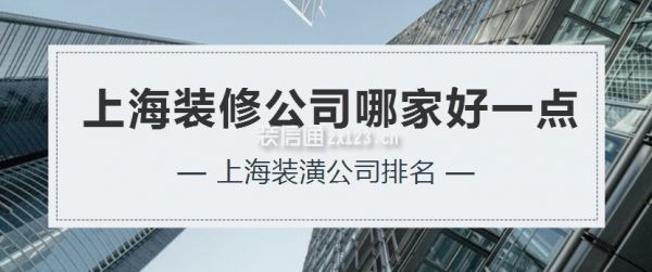 上海裝修公司哪家好一點，上海裝潢公司排名