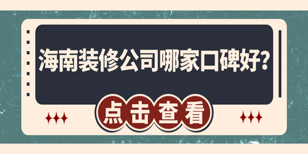 海南裝修公司哪家口碑好？?？谘b修公司排名推薦