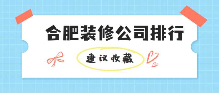 合肥有哪些好的裝修公司？