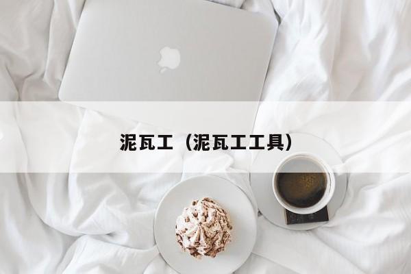 裝修的時(shí)候泥瓦工做哪些事會(huì)影響房子的以后使用呢？