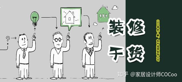 如何選擇裝修公司？過來人分享“三看十問”法，一選一個(gè)準(zhǔn)