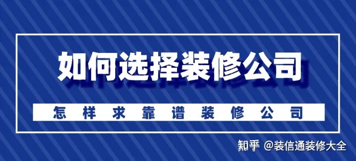 怎么選擇裝修公司？裝修如何選靠譜裝修公司