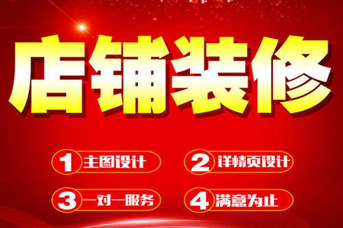 淘寶如何進(jìn)行店鋪裝修？淘寶店鋪裝修技巧是什么？