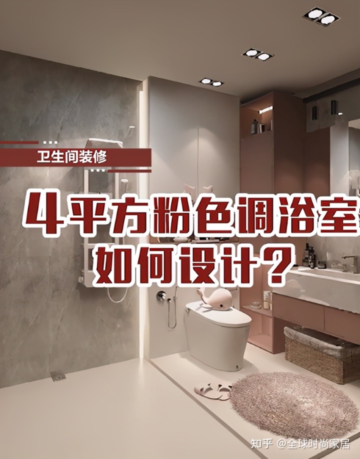 4平方米粉色調浴室，如何設計？