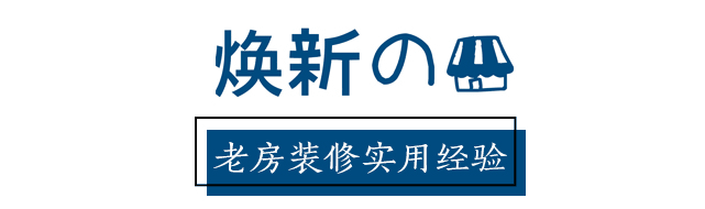 入住一年，回顧裝修的經(jīng)驗(yàn)教訓(xùn)