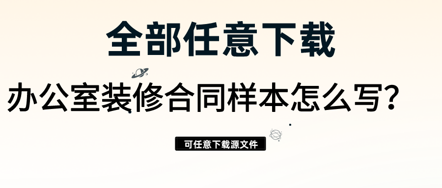 辦公室裝修合同樣本怎么寫？