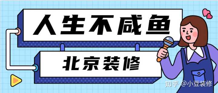 北京裝修設(shè)計(jì)公司哪家比較好？