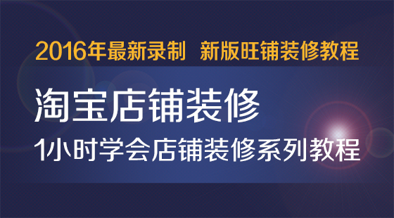 新手開(kāi)網(wǎng)店網(wǎng)店裝修實(shí)務(wù)_網(wǎng)店裝修設(shè)計(jì)_網(wǎng)店裝修視頻教程
