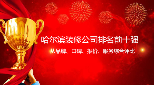 哈爾濱裝修公司排名榜前十強(qiáng) 哈爾濱裝修公司排名最好的是哪幾家呢？