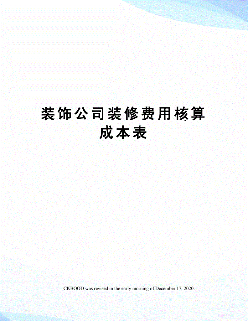 裝修費用入固定資產(chǎn)成本還是長期待攤費用？