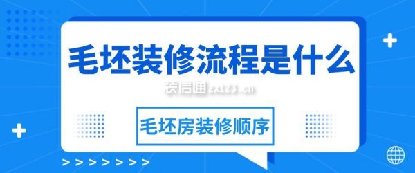 毛坯裝修流程是什么，毛坯房裝修順序