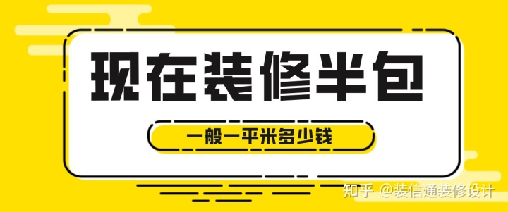 現(xiàn)在裝修半包一般一平米多少錢，2022半包裝修價格