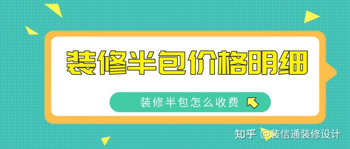 2022裝修半包價格明細(xì)，裝修半包怎么收費(fèi)