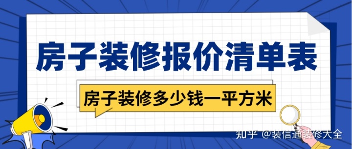 房子裝修多少錢一平方米，房子裝修報價清單表
