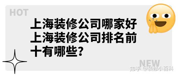 上海裝修公司哪家好 上海裝修公司排名前十有哪些？