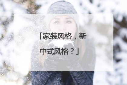 家裝風(fēng)格，新中式風(fēng)格？