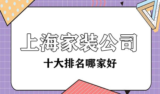 上海十大家裝裝修公司哪家比較好？都有哪些？