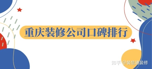 重慶裝飾公司哪家口碑比較好？重慶裝修公司口碑排行